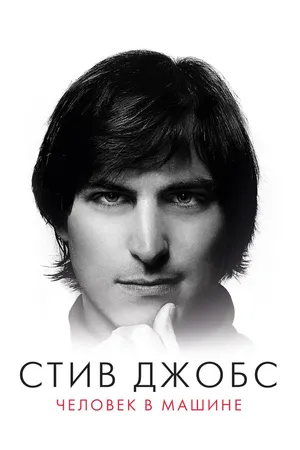 Постер к фильму Стив Джобс: Человек в машине (2015)