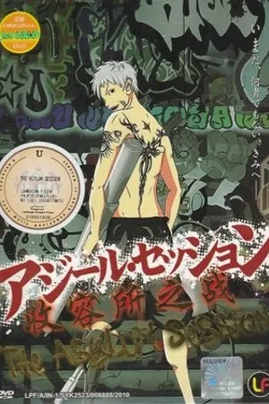 Постер к мультфильму Ajîru sesshon (2009)