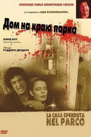 Постер к фильму Дом на краю парка (1980)