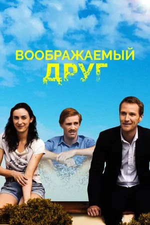 Постер к фильму Воображаемый друг (2017)