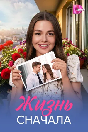 Постер к сериалу Жизнь сначала (2025)