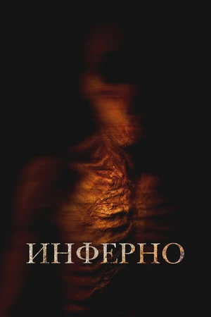 Постер к фильму Инферно (2025)