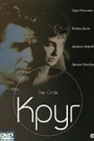 Постер к фильму Круг (2002)