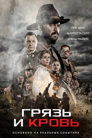 Постер к фильму Грязь и кровь (2016)
