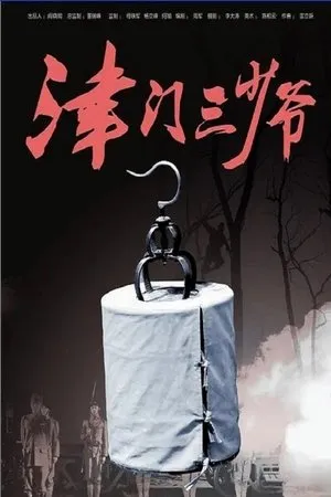 Постер к фильму Jin men san shao ye (2014)