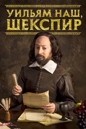 Постер к сериалу Уильям наш, Шекспир (2016 - 2020)