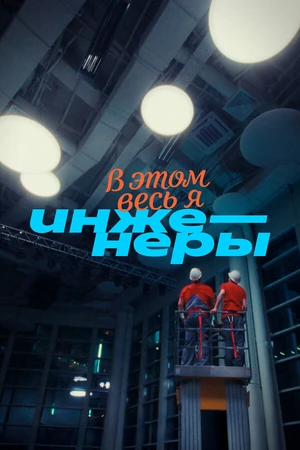 Постер к фильму В этом весь Я: Инженеры (2025)