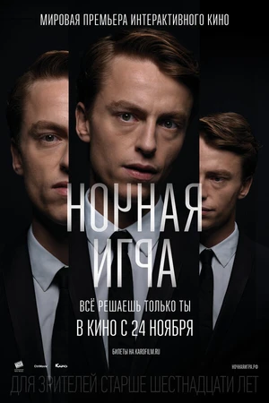 Постер к фильму Ночная игра (2016)