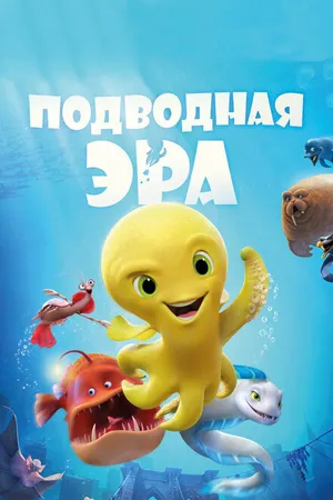 Постер к мультфильму Подводная эра (2016)