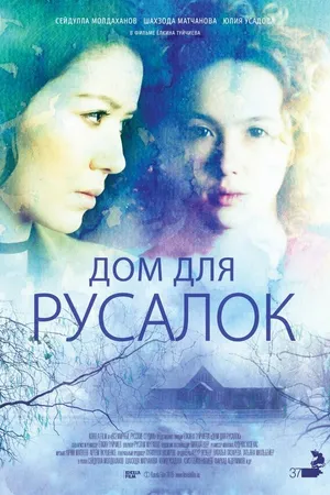 Постер к фильму Дом для русалок (2015)