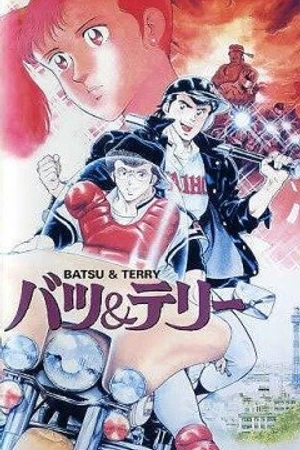 Постер к аниме Батс и Терри (1987)