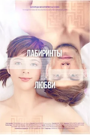 Постер к фильму Лабиринты любви (2015)