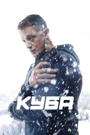 Постер к сериалу Куба (2016)
