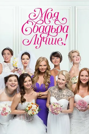 Постер к сериалу Моя свадьба лучше! (2014)