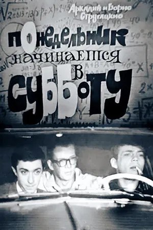 Постер к фильму Понедельник начинается в субботу (1965)