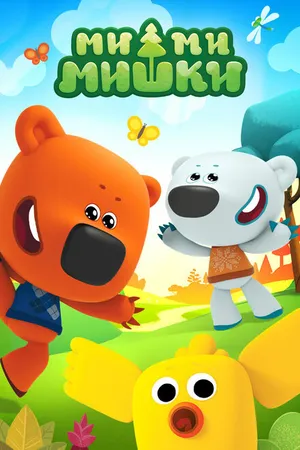 Постер к мультсериалу Ми-ми-мишки (2015)