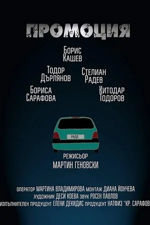 Постер к фильму Promotion (2016)