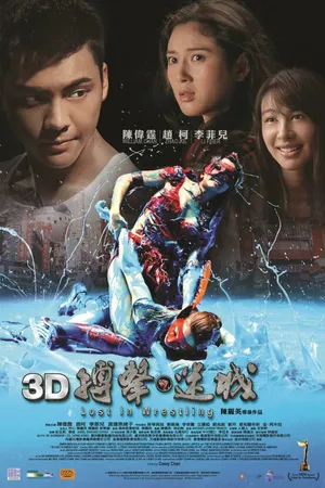 Постер к фильму Затерянный в рестлинге (2015)
