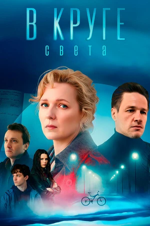 Постер к сериалу В круге света (2025)