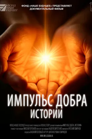 Постер к фильму Импульс добра. Истории (2025)