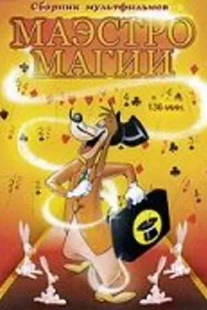 Постер к мультфильму Маэстро Магии (1952)