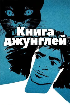Постер к фильму Книга джунглей (1942)