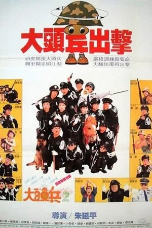 Постер к фильму Da tou bing chu ji (1987)