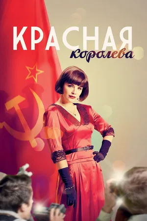 Постер к сериалу Красная королева (2015)