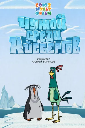 Постер к мультфильму Чужой среди айсбергов (2014)