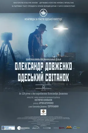 Постер к фильму Александр Довженко. Одесский рассвет (2014)