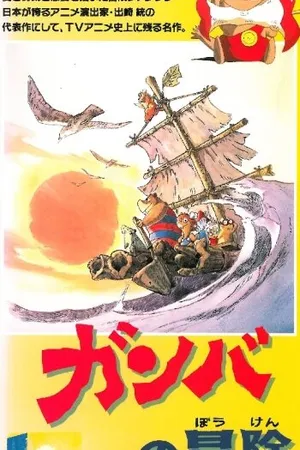 Постер к аниме Приключения Гамбы (1975)