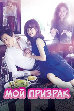 Постер к сериалу Мой призрак (2015)