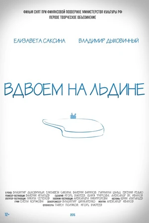 Постер к фильму Вдвоем на льдине (2015)