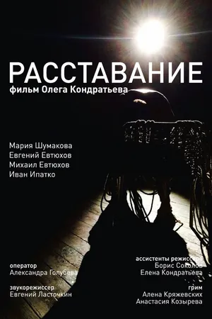 Постер к фильму Расставание (2015)