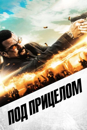 Постер к фильму Под прицелом (2016)