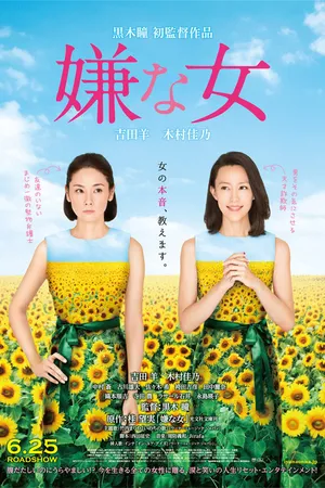 Постер к фильму Отчаянные подсолнухи (2016)