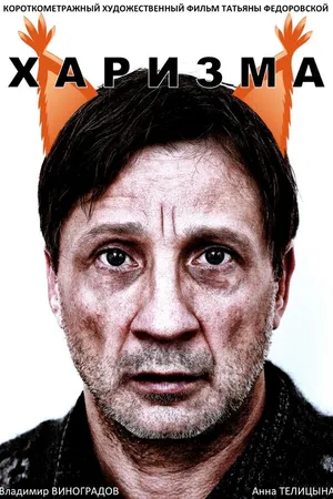 Постер к фильму Харизма (2015)