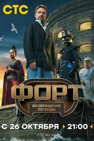 Постер к сериалу Форт. Возвращение легенды (2025)