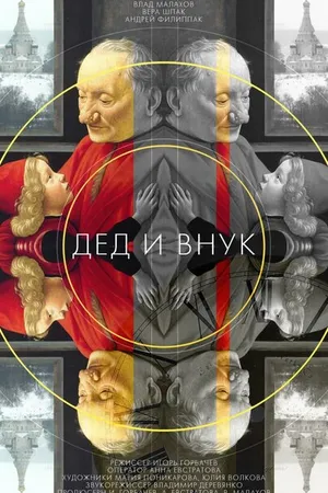 Постер к фильму Дед и внук (2014)