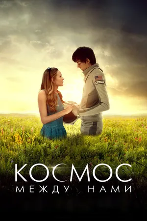 Постер к фильму Космос между нами (2016)