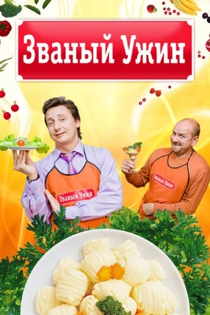 Постер к сериалу Званый ужин (2006)