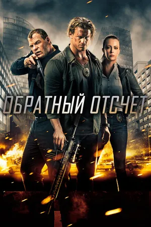Постер к фильму Обратный отсчёт (2016)