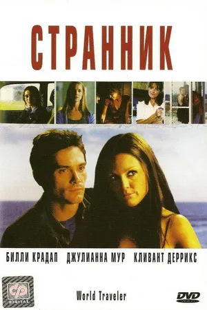 Постер к фильму Странник (2001)