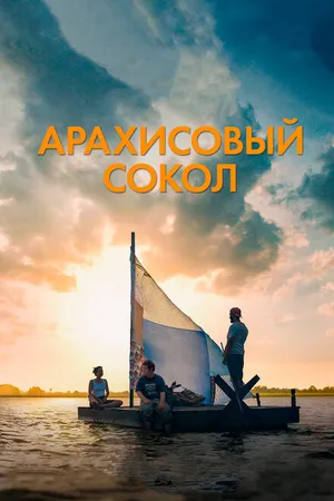 Постер к фильму Арахисовый сокол (2019)