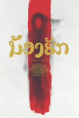 Постер к фильму Дорогая сестра (2016)