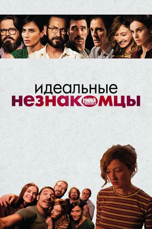Постер к фильму Идеальные незнакомцы (2015)