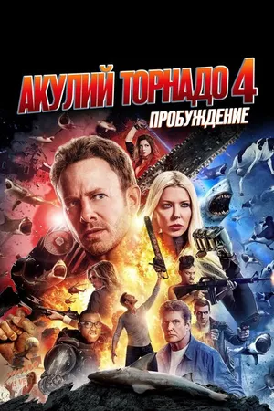 Постер к фильму Акулий торнадо 4: Пробуждение (2016)