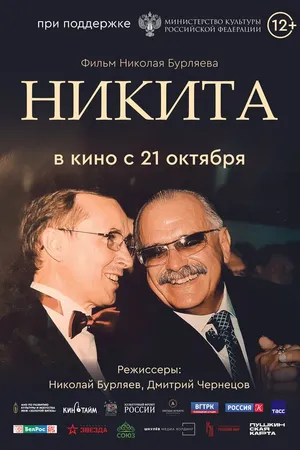 Постер к фильму Никита (2025)