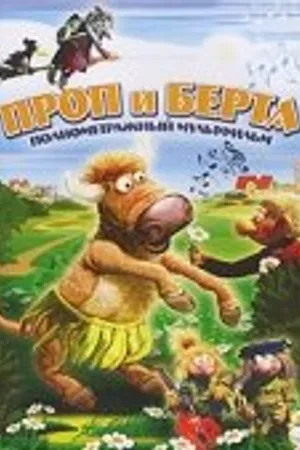 Постер к мультфильму Проп и Берта (2000)
