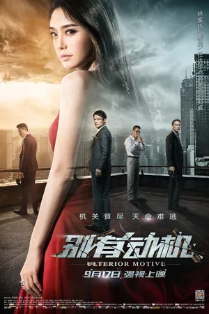 Постер к фильму Скрытый мотив (2015)